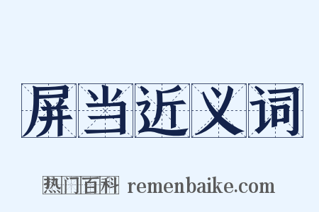 屏当近义词是什么意思的图片
